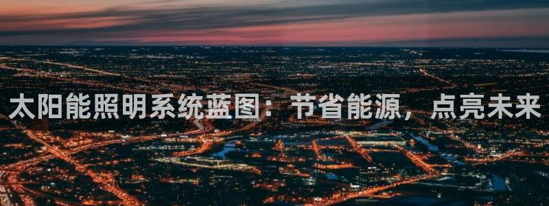 太阳能照明系统蓝图：节省能源，点亮未来