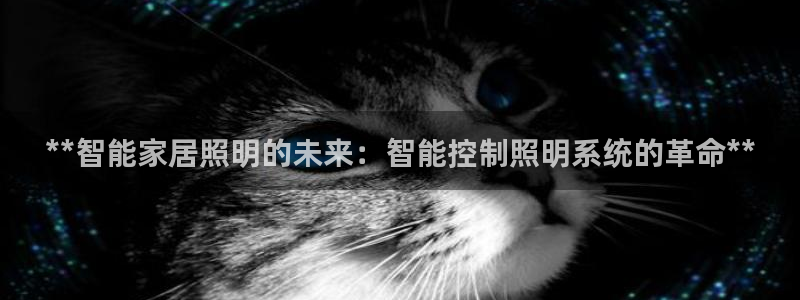 **智能家居照明的未来：智能控制照明系统的革命**