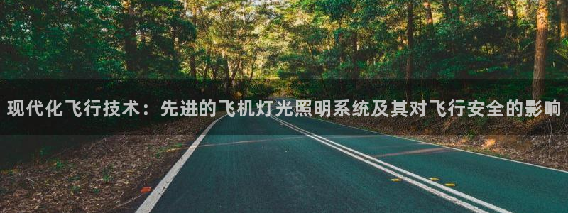 现代化飞行技术：先进的飞机灯光照明系统及其对飞行安全的影响