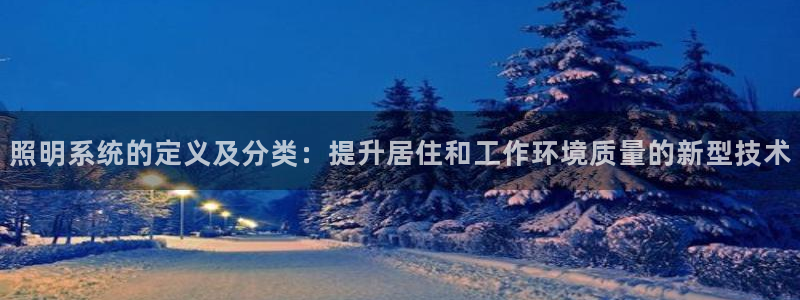 照明系统的定义及分类：提升居住和工作环境质量的新型技术
