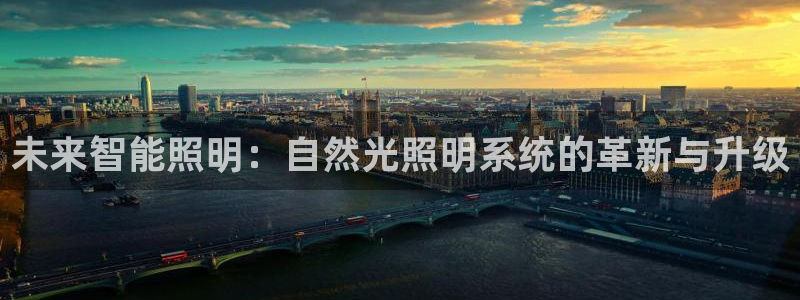 未来智能照明：自然光照明系统的革新与升级