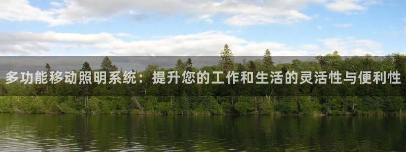 多功能移动照明系统：提升您的工作和生活的灵活性与便利性