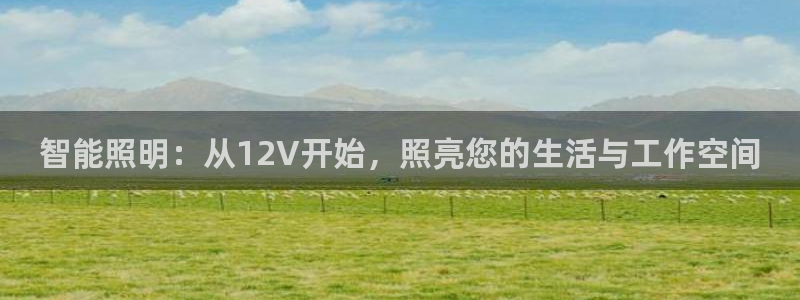 智能照明：从12V开始，照亮您的生活与工作空间