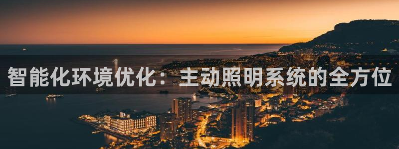 智能化环境优化：主动照明系统的全方位