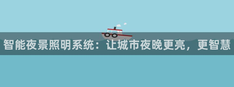 智能夜景照明系统：让城市夜晚更亮，更智慧