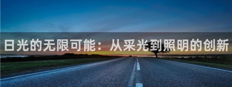 日光的无限可能：从采光到照明的创新