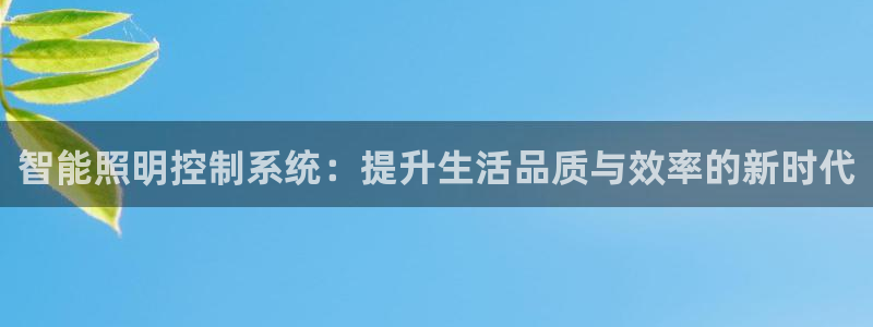 智能照明控制系统：提升生活品质与效率的新时代