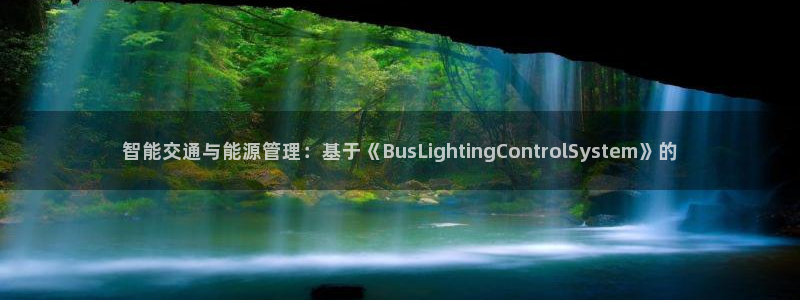 智能交通与能源管理：基于《BusLightingControlSystem》的