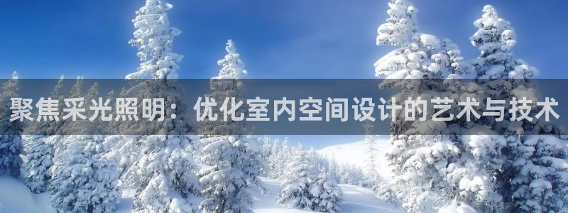 聚焦采光照明：优化室内空间设计的艺术与技术