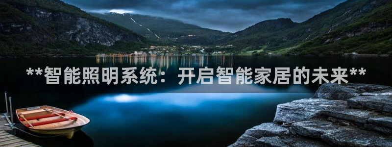 **智能照明系统：开启智能家居的未来**