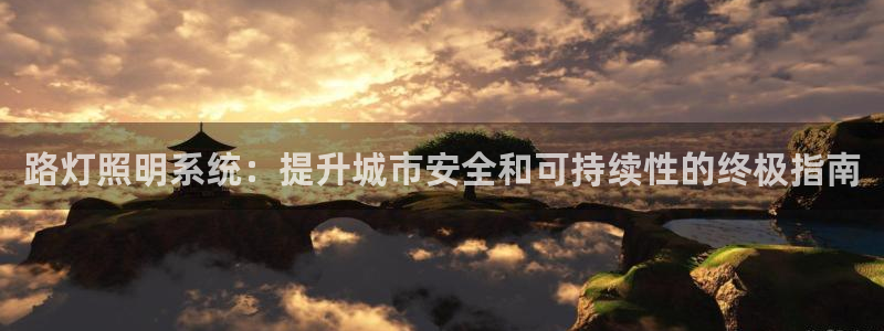 路灯照明系统：提升城市安全和可持续性的终极指南