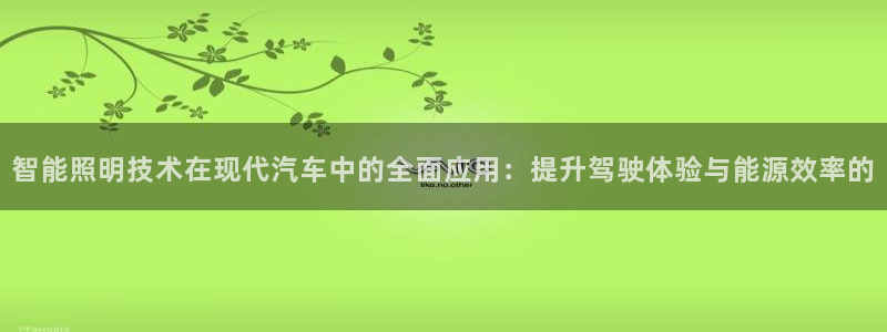 智能照明技术在现代汽车中的全面应用：提升驾驶体验与能源效率的