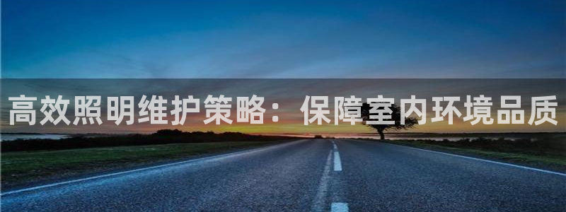 高效照明维护策略：保障室内环境品质