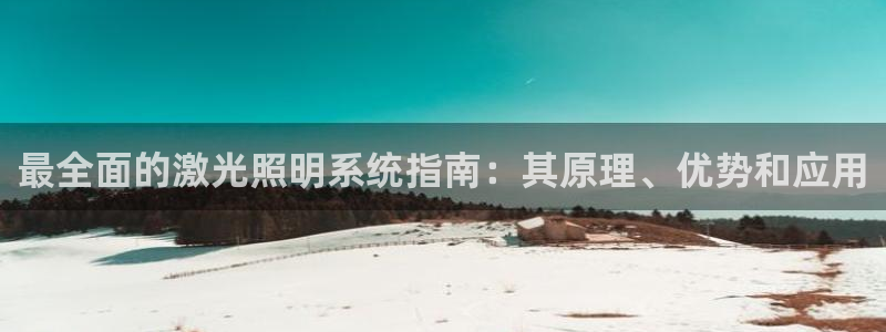 最全面的激光照明系统指南：其原理、优势和