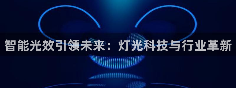 智能光效引领未来：灯光科技与行业革新