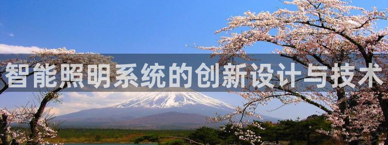 智能照明系统的创新设计与技术