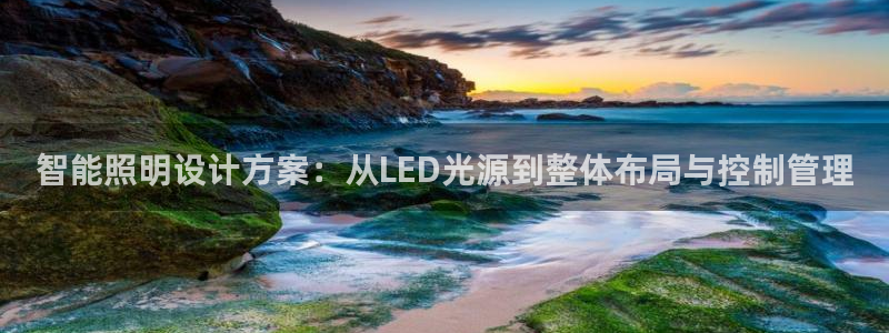 智能照明设计方案：从LED光源到整体布局与控制管理