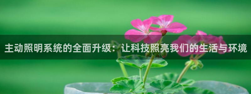 主动照明系统的全面升级：让科技照亮我们的生活与环境