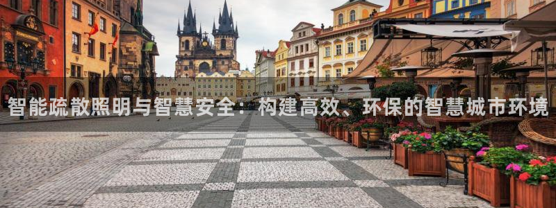 智能疏散照明与智慧安全：构建高效、环保的