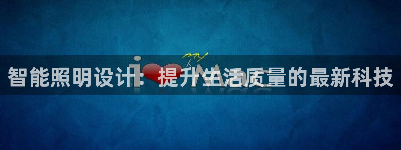 智能照明设计：提升生活质量的最新科技