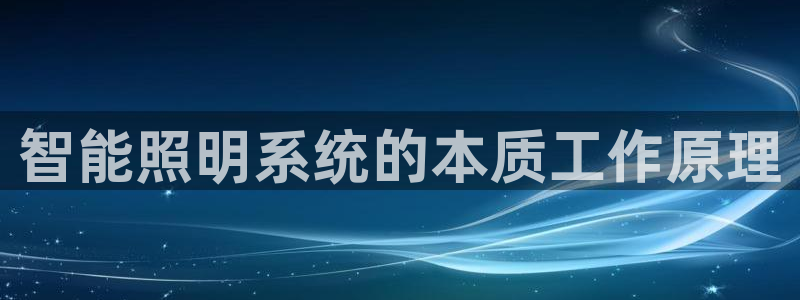 智能照明系统的本质工作原理