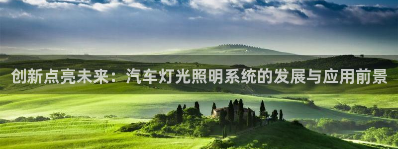 创新点亮未来：汽车灯光照明系统的发展与应