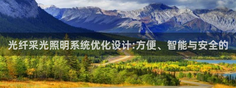 光纤采光照明系统优化设计:方便、智能与安全的