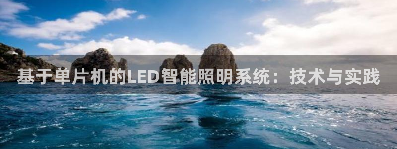 基于单片机的LED智能照明系统：技术与实