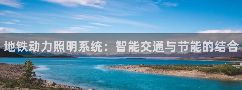 地铁动力照明系统：智能交通与节能的结合