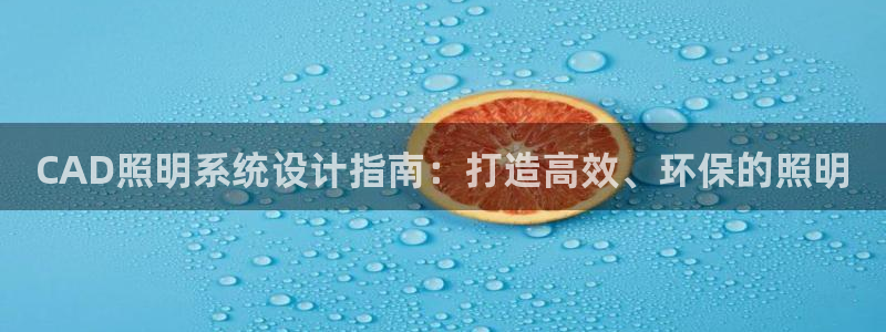 CAD照明系统设计指南：打造高效、环保的照明