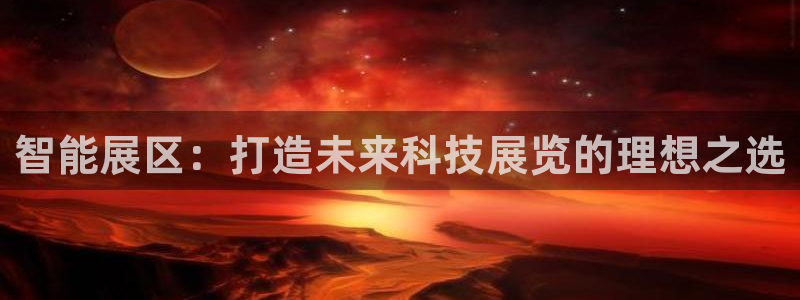 智能展区：打造未来科技展览的理想之选