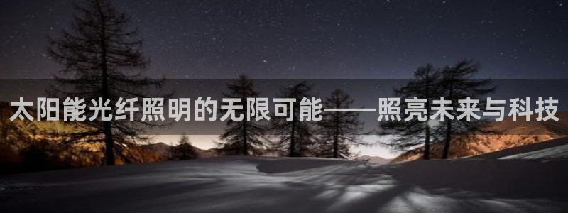 太阳能光纤照明的无限可能——照亮未来与科