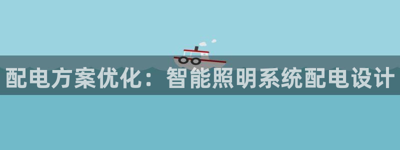配电方案优化：智能照明系统配电设计