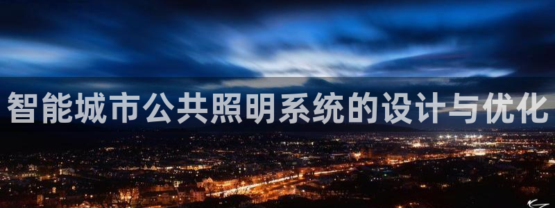 智能城市公共照明系统的设计与优化