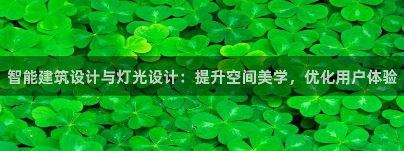 智能建筑设计与灯光设计：提升空间美学，优化用户体验