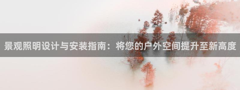 景观照明设计与安装指南：将您的户外空间提