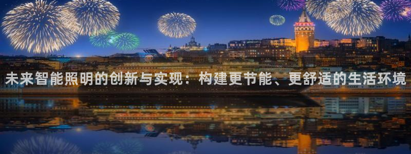 未来智能照明的创新与实现：构建更节能、更舒适的生活环境