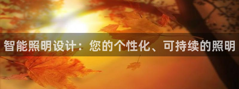 智能照明设计：您的个性化、可持续的照明