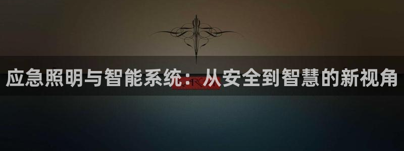 应急照明与智能系统：从安全到智慧的新视角