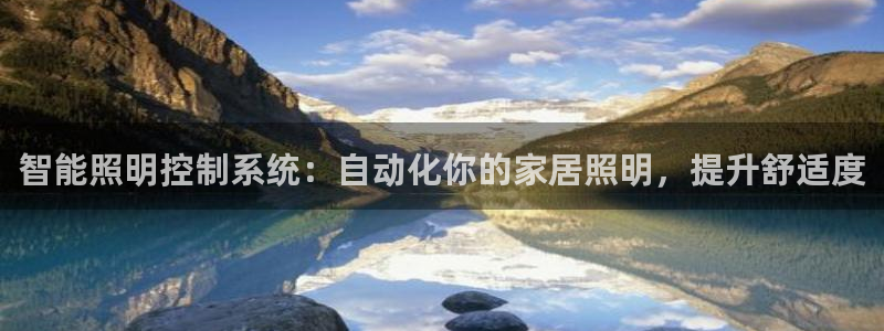 智能照明控制系统：自动化你的家居照明，提