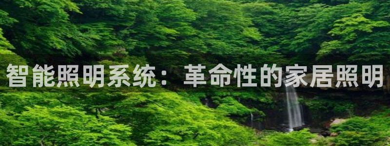 智能照明系统：革命性的家居照明