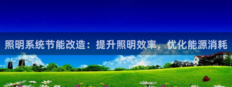 照明系统节能改造：提升照明效率，优化能源